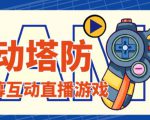 外面收费1980的抖音互动塔防直播项目，支持抖音【云软件+详细教程】-遨游资源库