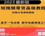 2023短视频好物分享带货，好物带货高级教程，高手一句点拨，新手也能快速上手-遨游资源库