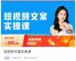 小秋·短视频文案实操课，​从0到1教你做短视频的经验技巧-遨游资源库