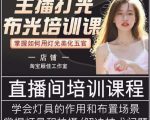 主播打光布光培训课，让你掌握高级的打光方式，提升直播间画面质量-遨游资源库