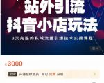 Peter·站外引流抖音小店玩法，​3天完整的私域流量引爆技术实操课程-遨游资源库