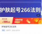 颖儿爱慕·护肤起号266法则,如何获取直播feed推荐流-遨游资源库