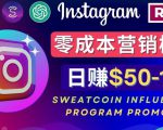 Instagram推广热门手机APP，通过Sweatcoin Influencer Program赚钱，日赚50-100美元-遨游资源库