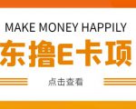外卖收费298的50元撸京东100E卡项目，一张赚50，多号多撸【详细操作教程】-遨游资源库