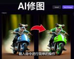 免费人工智能工具Playground AI，输入命令，实现一键修图-无需基础-遨游资源库