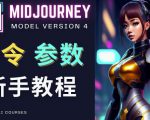 Midjourney新手入门教程，轻松创作顶级图像，命令参数-新手教程-遨游资源库