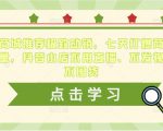 抖音商城推荐极致动销，七天打爆商城推荐流量，抖音小店不用直播、不发视频、不囤货-遨游资源库