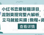 小红书恋爱秘籍项目，从引流到变现完整大解析，看完立马就能实操【教程+资料】-遨游资源库