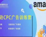 亚马逊CPC广告训练营，迅速夯实广告基础，有效提升广告技能-遨游资源库