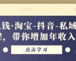 酷酷说钱·淘宝-抖音-私域精品电商课程,带你增加年收入几十万-遨游资源库