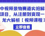 中视频景物赛道实拍解说项目,从注册到变现一条龙大解析【视频课程】-遨游资源库