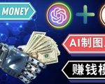 通过Midjourney,Dall E2等人工智能绘图工具3种赚钱方法操作简单无需基础-遨游资源库