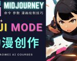 使用Midjourney的Niji模式，绘制专业级的动漫作品，多重风格可选-遨游资源库