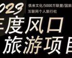 2023年度互联网风口旅游赛道项目,旅游业推广项目,一个人在家做线上旅游推荐,一单佣金800-2000-遨游资源库