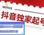 抖音独家起号，一天引流500+精准粉，适合各类行业（9节视频课）-遨游资源库