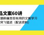 产品文案60讲：一次堪称痛苦但有用的文案学习助你突飞猛进（配送资料）-遨游资源库