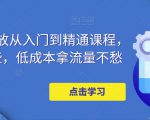 万相台投放从入门到精通课程，学会这些，低成本拿流量不愁-遨游资源库