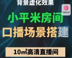 小平米口播画面场景搭建:10m高清直播间,背景虚化效果!-遨游资源库