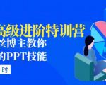PPT高级进阶特训营：百万粉丝博主教你进阶你的PPT技能(98节课程+PPT素材包)-遨游资源库