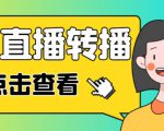 最新电脑版抖音无人直播转播软件+无人直播源获取+直播间商品实时获取【全套软件+详细教程】-遨游资源库