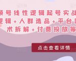 视频号线性逻辑起号实战课：底层逻辑+人群选品+平台区别+话术拆解+付费投放等！-遨游资源库