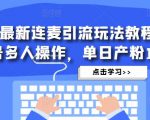 抖音最新连麦引流玩法教程，可多号多人操作，单日产粉100+-遨游资源库