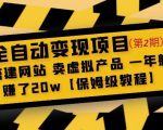 全自动变现项目第2期：搭建网站卖虚拟产品一年躺赚了20w【保姆级教程】-遨游资源库