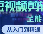 唐宇老师·短视频剪辑(从入门到精通),全面掌握剪辑各种功能,轻而易简剪出大片-遨游资源库