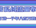 微信私域流量布局课程,打造一个年入百万的微信【7节视频课】-遨游资源库