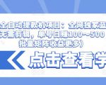 抖音全自动提款机项目：全网独家蓝海项目，无需剪辑，单号日赚100～500 （可批量矩阵收益更多）-遨游资源库