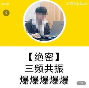 一齐·短视频付费5天快速起号持续连爆，带你脱离gmv不稳定苦海，带你爆爆爆爆爆爆-遨游资源库