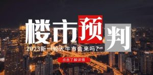 樱桃大房子2023楼市预判：新一轮大牛市会来吗？【付费文章】-遨游资源库