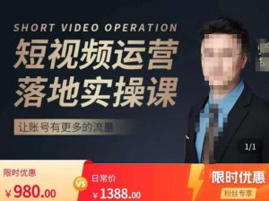 张越短视频运营落地实操课,让账号有更多的流量(短视频流量+带货出单实操课)-遨游资源库