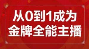 交个朋友主播新课,从0-1成为金牌全能主播,帮你在抖音赚到钱-遨游资源库
