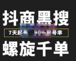猎人联盟抖商黑搜玩法,螺旋千单,7天起号,90%起号率,100%盈利赚钱-遨游资源库