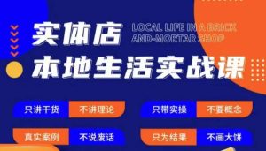实体店本地生活实战课，只讲干货不讲理论，只带实操不要概念-遨游资源库