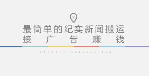 短视频纪实新闻搬运，起号快轻松引爆流量，后期接广告变现-遨游资源库