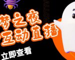 外面收费1980的抖音噩梦之夜直播项目，可虚拟人直播，抖音报白，实时互动直播【软件+详细教程】-遨游资源库