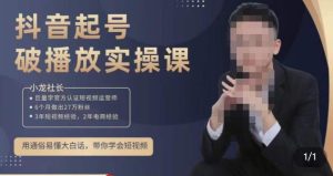 小龙社长·短视频起号破播放实操运营课，用通俗易懂大白话带你玩转短视频-遨游资源库