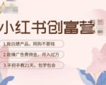 小红书创富营-教小红书带货,陪跑21天,教你赚广告费佣金,月入过万-遨游资源库