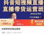 抖音直播带货实操运营班，带货直播间技巧思路，搭建高转化直播间，话术书写及付费技巧-遨游资源库