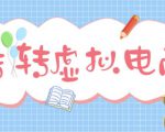 最新转转虚拟电商项目，利用信息差租号，熟练后每天200~500+【详细玩法教程】-遨游资源库