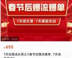 2023春节后淘宝极速起盘爆流爆单，7天实操成长营，7天高能实战-遨游资源库