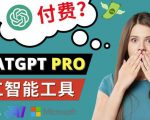Chat GPT即将收费推出Pro高级版每月42美元-2023年热门的Ai应用还有哪些-遨游资源库