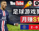 通过FIFA 23游戏赚钱的方法，编辑足球类Youtube视频，轻松月赚过万美元-遨游资源库