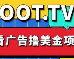 外面卖1999的Loot.tv看广告撸美金项目，号称月入轻松4000【详细教程+上车资源渠道】-遨游资源库