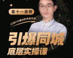 董十一·引爆同城底层实操课,短视频+模板+直播+矩阵+投放,一套可复制的同城短视频打法-遨游资源库