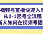 视频号直播快速入局：从0-1起号全流程，新人如何在视频号掘金-遨游资源库