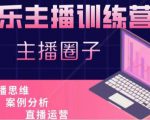 娱乐主播训练营，主播思维培训，直播思维+案例分析+直播运营-遨游资源库