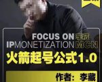 李藏·火箭起号公式，八大章节，个人ip起号和定位的认知和逻辑-遨游资源库
